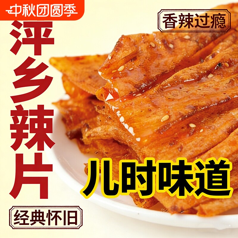 萍乡辣片老式豆皮辣条香辣手撕零食8090特产香辣片经典怀旧麻辣