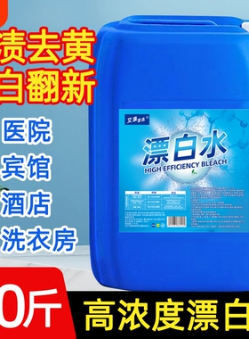 50斤漂白水液增白去黄宾馆医院床单专用漂白剂白色衣物大桶装去渍