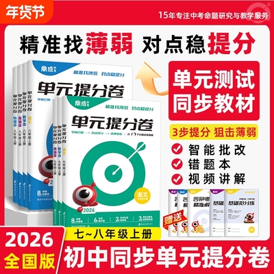 2025秋鼎成中考初中单元提分卷七八年级上册试卷语文数学英语物理同步测试卷中期末模拟卷初一初二期末冲刺卷名师备考精准基础抢分