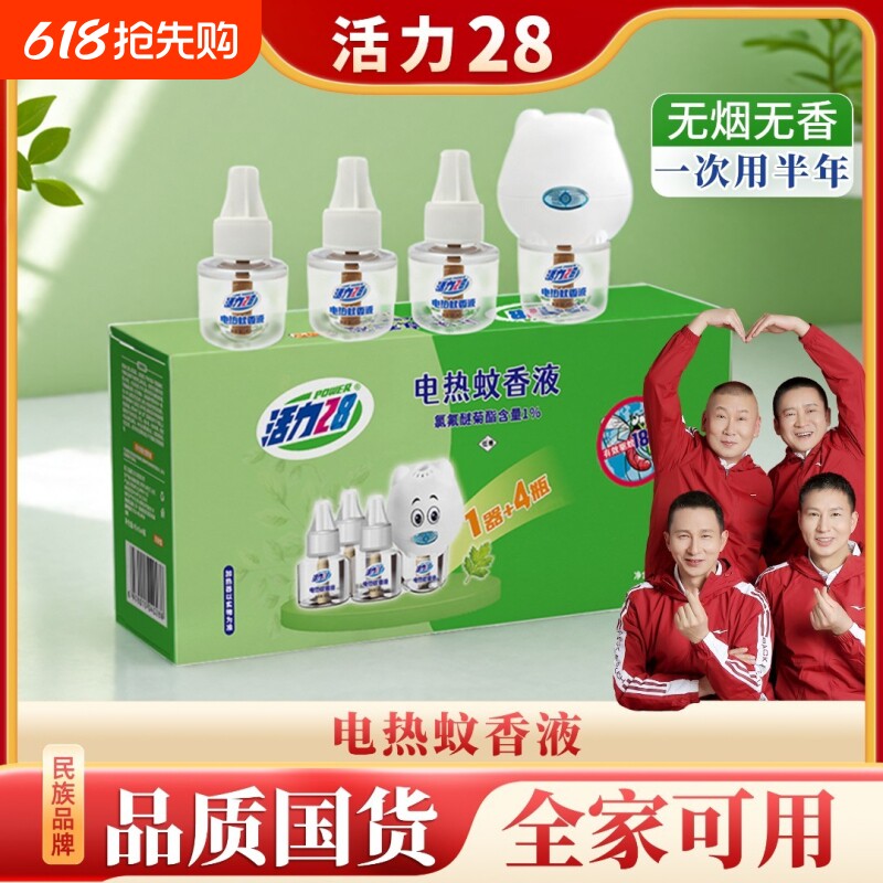 活力28电热蚊香液45ml*4瓶可选加热器高效驱蚊无烟无香插电即