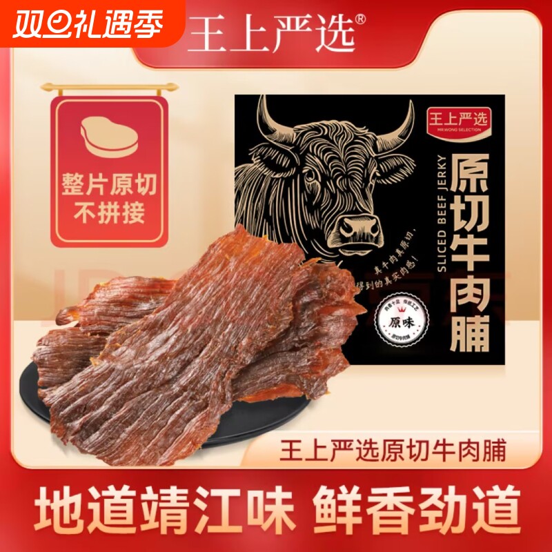 王上严选原切大片特级牛肉脯靖江特产肉干零食