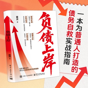 【认准正版】负债上岸 6步清晰战术带你从负债深渊到财务翻身 为普通人打造的债务自救实战指南书