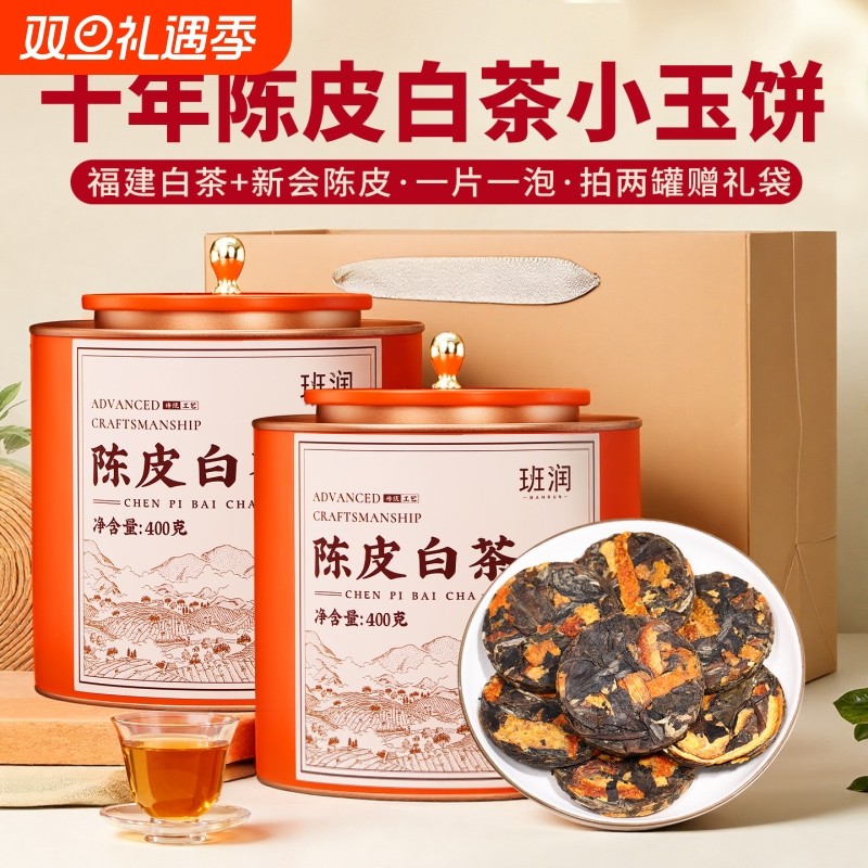 陈皮白茶十年古树老白茶寿眉贡眉班润小方片白茶饼茶叶礼盒装送礼