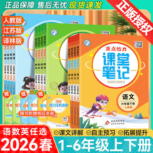 江苏专用】2026春新版亮点给力课堂笔记小学一 二 三四五六年级下册上册语文数学英语含课本原文同步课时训练预复习人教苏教译林版