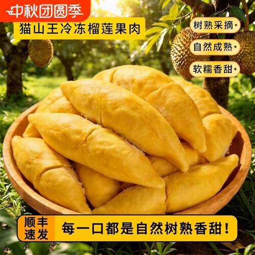 猫山自由猫山王榴莲肉顺丰冷链包邮泰国进口A级400g/盒装冷冻果肉