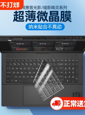 适用2025款HP惠普暗影精灵10键盘膜10光影精灵9代笔记本8 plus电脑7p防尘贴膜6防水污渍pro15.6寸保护膜17.3