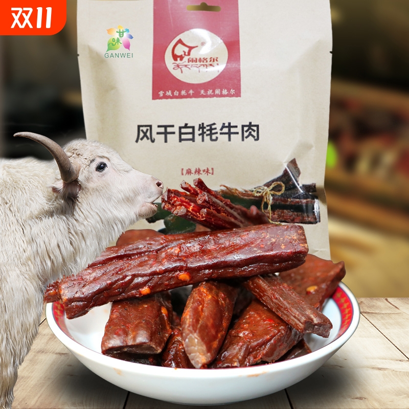 闹格尔清真草饲天祝白牦牛肉风干肉干肉条麻辣味原味甘肃特产120g