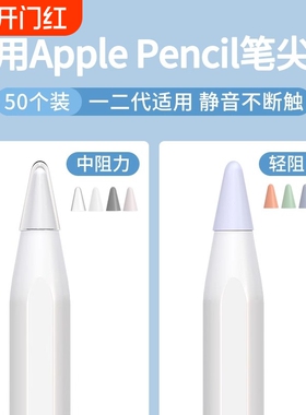 适用于苹果ApplePencil电容笔尖套一代2二代iPencil笔头iPad笔套apple纸胶带pencil类纸膜iPadPencil保护套