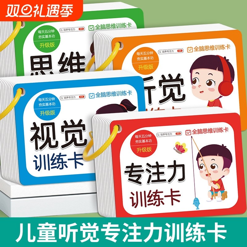 儿童听觉视觉专注力训练卡全脑思维训练看图亲子互动益智教具玩具