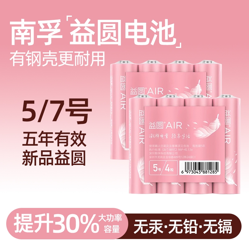 益圆电池5号7号玩具遥控电池