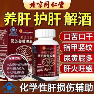同仁堂灵芝姜黄护肝片胶囊增强免疫力助保护肝损伤官方正品 旗舰店