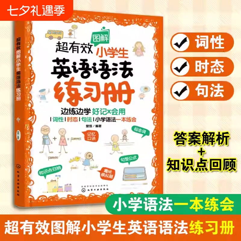 超有效图解小学生英语语法练习册6-12岁儿童小学阶段考点练习题册词性时态句法语法一本练会化学趣味精选思维获奖入门