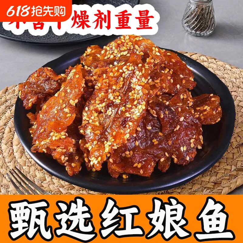 蜜汁香辣红娘鱼麻辣鱼干鱼片原味小鱼仔小吃北海特产零食多规格