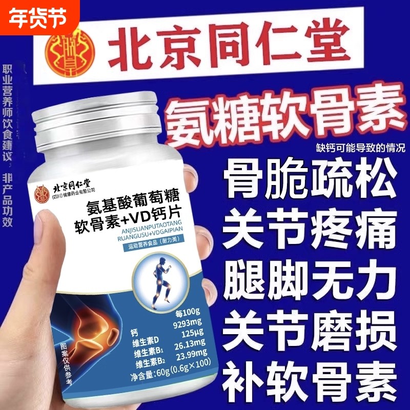 北京同仁堂朕皇氨糖软骨素VD钙片中老年人护关节补钙缓解关节疼痛,保健食品/膳食营养补充食品,钙铁锌/钙镁,淘宝优惠券,粉丝福利购,淘宝优惠卷