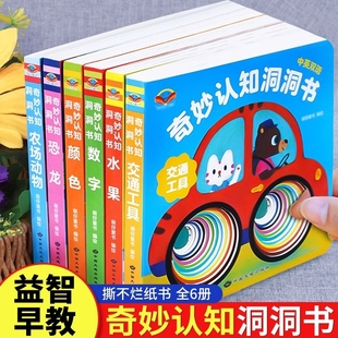 奇妙洞洞书系列6册婴儿早教书0 书撕不烂故事书儿童益智图书0到3岁幼儿启蒙认知翻翻书妙趣动物 1一2岁宝宝绘本适合一岁半两岁看