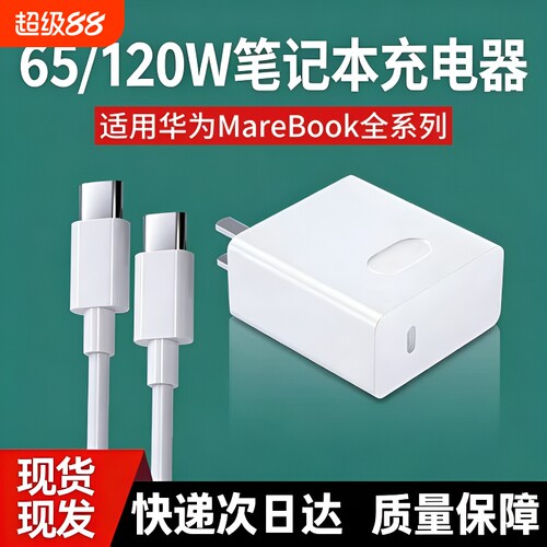 120W适用于华为笔记本电脑65w充电器MateBook60/30pro原40/nova5/6/7/8/10超级快充90w充电头双Type-C口套装
