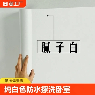 纯白色自粘墙纸防水防潮可擦洗卧室温馨自贴壁纸家具翻新宿舍贴纸