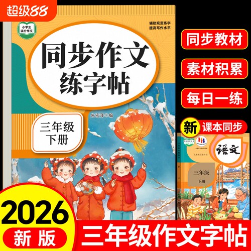 满分作文练字帖小学生专用字帖