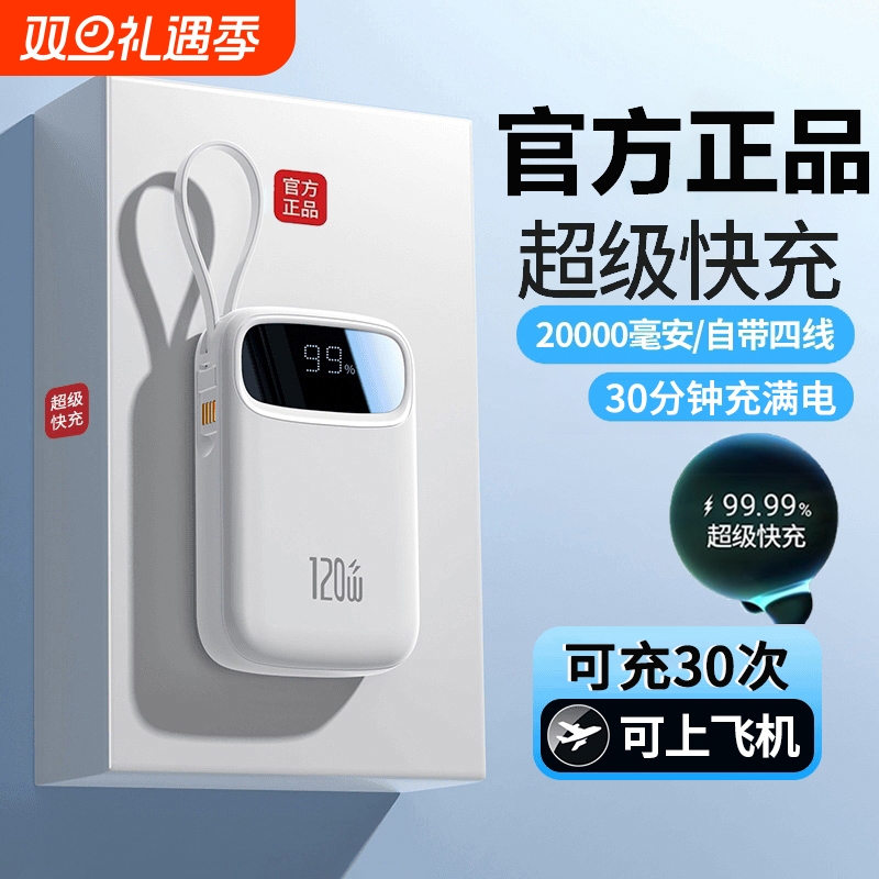 超级快充充电宝自带线20000毫安