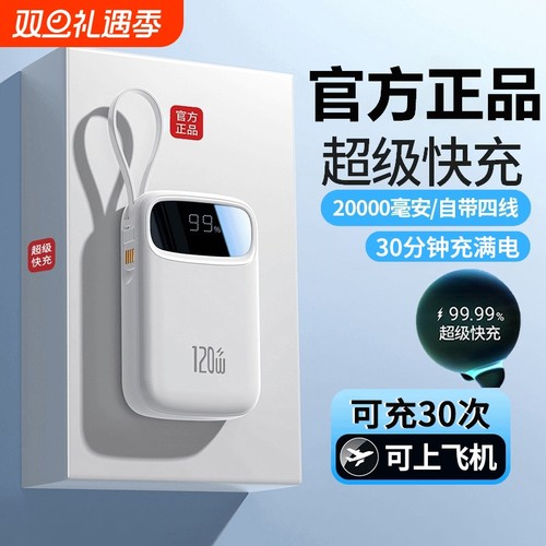 超级快充充电宝自带线20000毫安