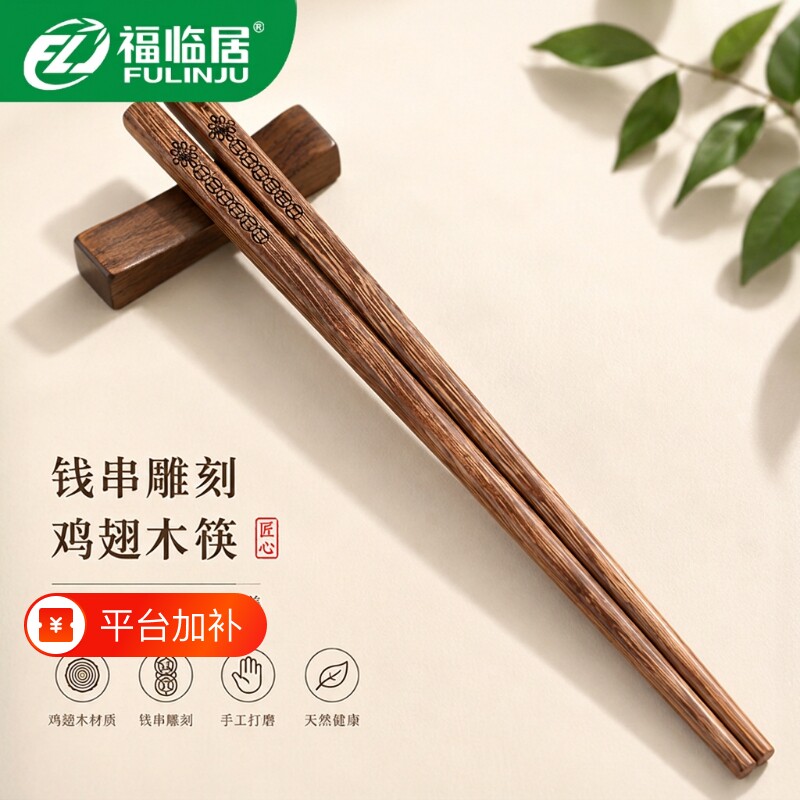 福临居家用鸡翅木筷子手工雕刻钱串25cm长防滑耐高温天然木筷刻字