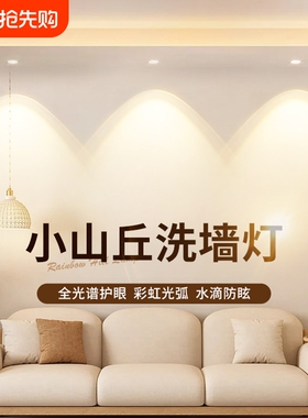 彩虹小山丘射灯嵌入式led家用客厅2026年新款超薄筒灯洗墙灯吊顶
