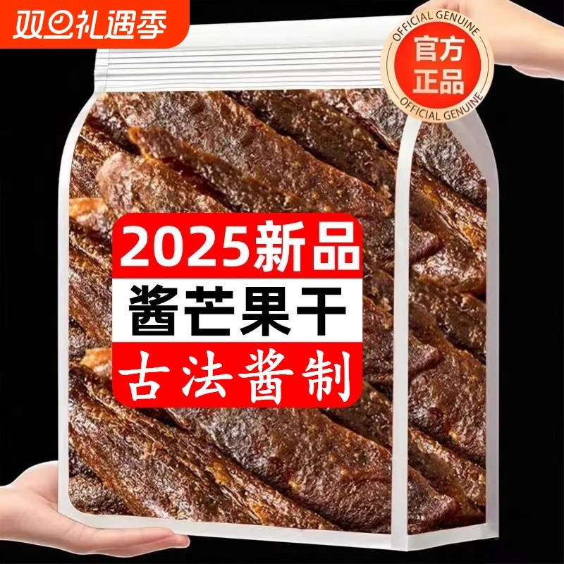 正宗酱芒果干官方旗舰店散装蜜饯九制陈皮味芒果条酸甜250g古法