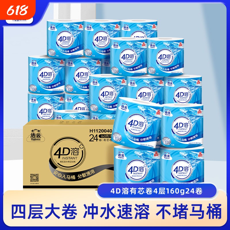 洁云4D溶有芯卷纸纸巾4层加厚160g24卷整箱家用实惠装批发正品