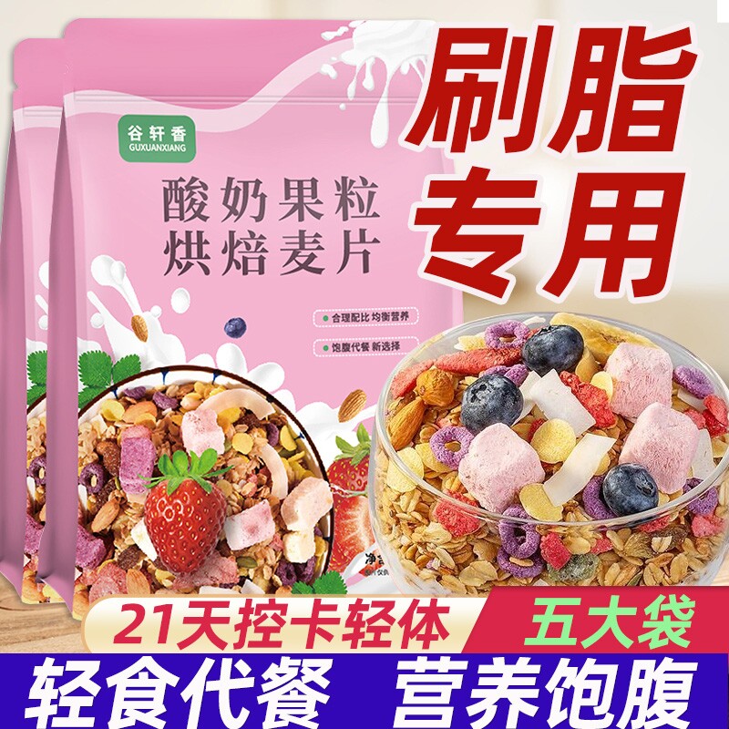 酸奶水果燕麦片营养早餐即食冲饮低无减燕麦肥代餐专用正品饱腹