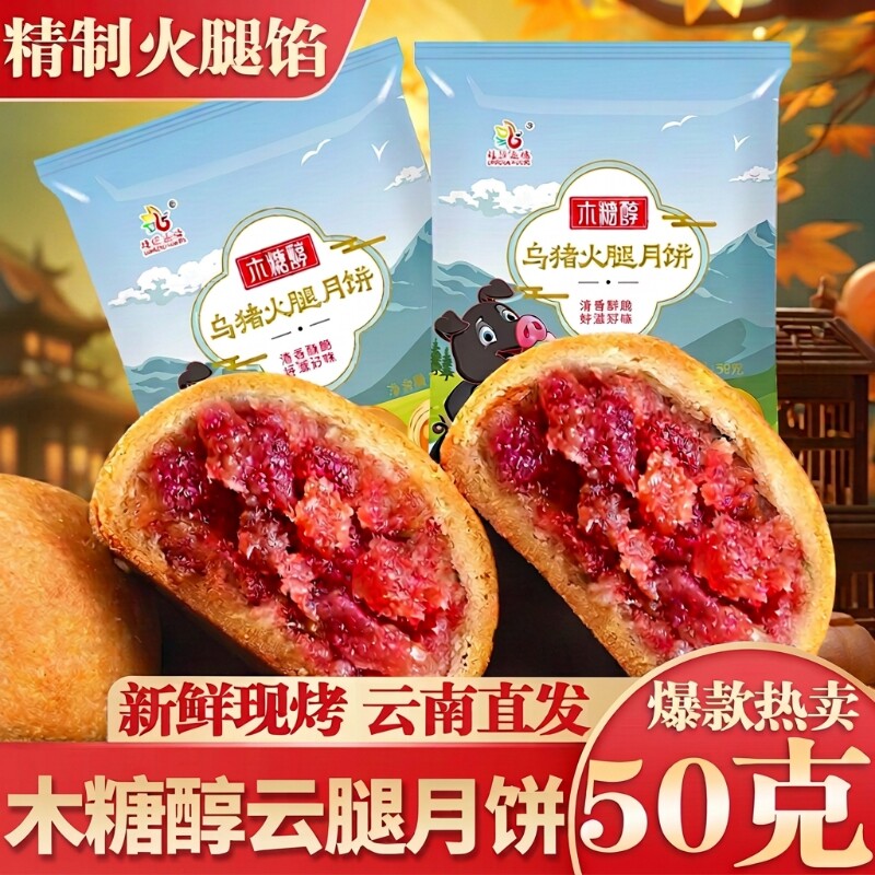 云南木糖醇宣威火腿月饼50g不添加蔗糖云腿月饼滇式酥皮中秋送礼