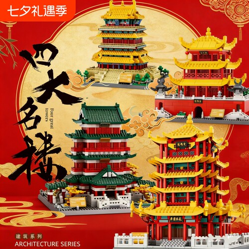 【批发价】四大名楼积木模型