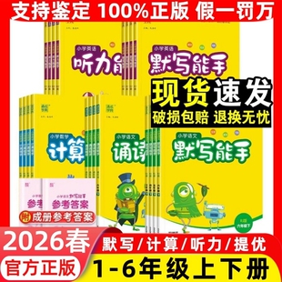 默写能手计算能手语文数学英语RJ小学生一二三四五六年级下册上册123456年级看拼音写词语口算题卡练习册西师版苏教版译林版听力