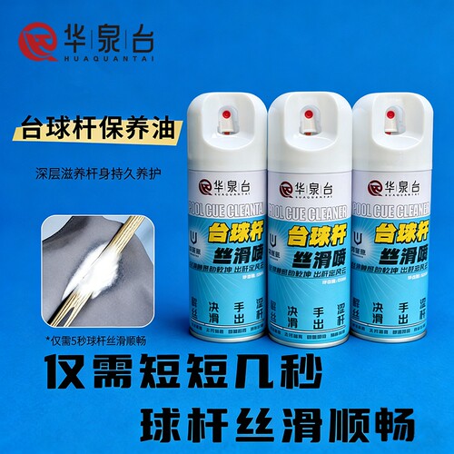 台球杆丝滑喷一整套去污三秒