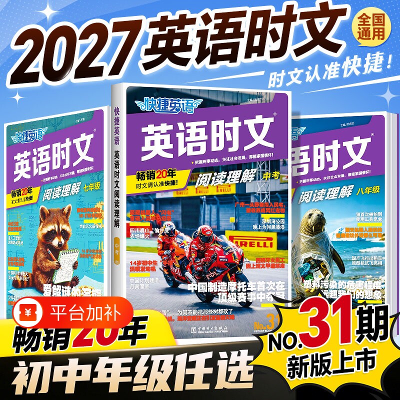 【31期】2027初中快捷英语时文阅读七八九年级上册下册小升初英语词汇完形埴空与阅读理解组合专项训练初一二三中考时事热点周周练