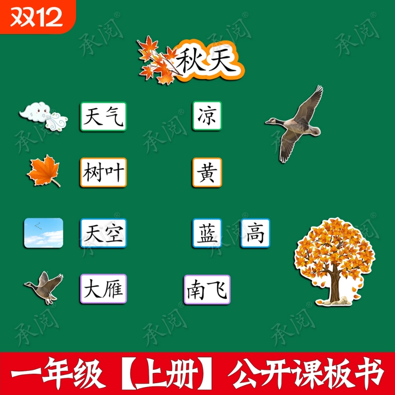 一年级秋天公开课板书贴