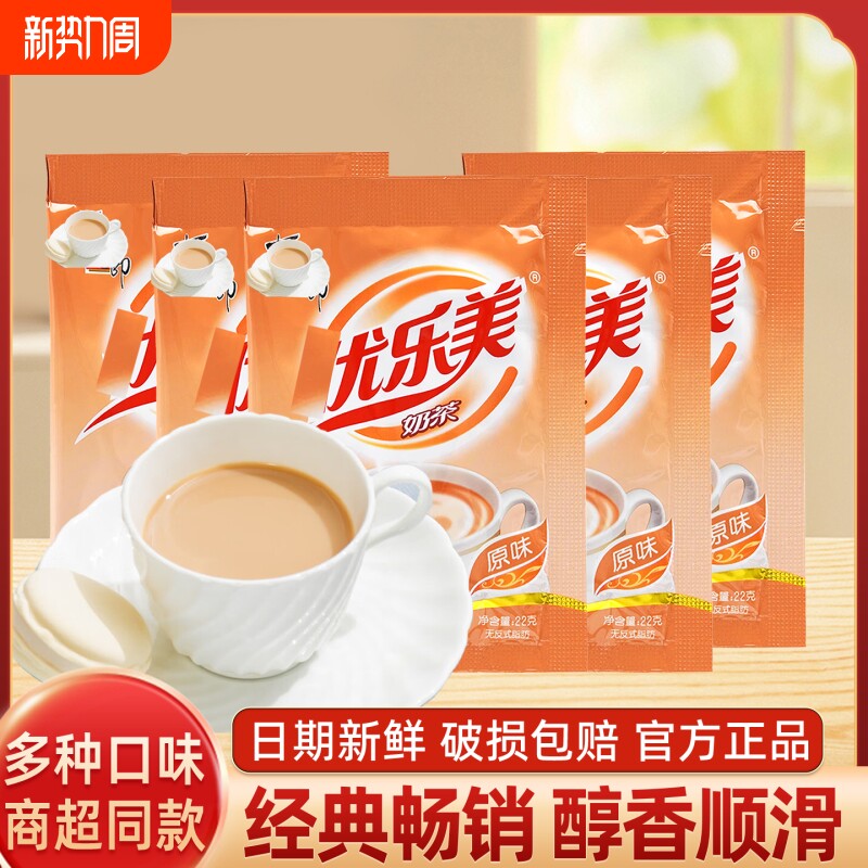 尤乐美袋装奶茶22g/袋醇厚奶香细腻丝滑浓香袋装速溶冲泡四口味