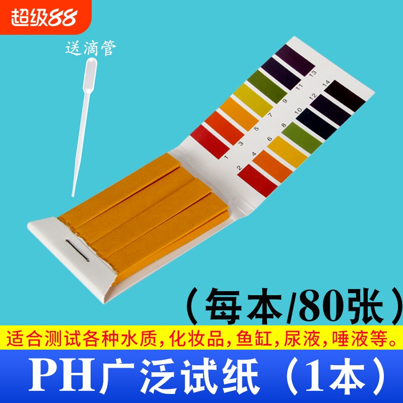 PH试纸水质酸碱度检测试纸尿液酸碱性试纸土壤羊水鱼缸饮用水酸性