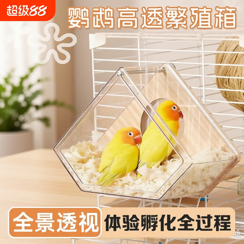 透明鹦鹉繁殖箱繁殖盒虎皮鸟窝挂窝鸟笼配件牡丹鸟巢保暖孵化