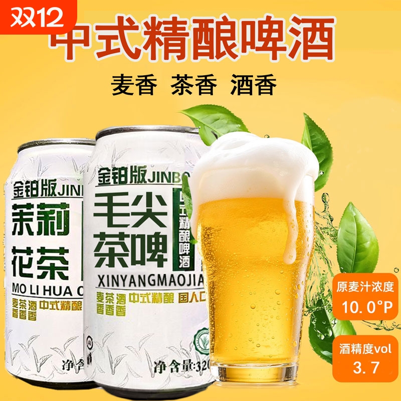 中式茶啤精酿原麦浓度茉莉花茶毛尖茶啤中式啤酒 320ml*6罐整箱