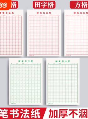 米字格硬笔练字本田字格方格纸钢笔硬笔书法作品专用纸本子成人小学生练字神器书法纸书写21天练习纸用纸速成