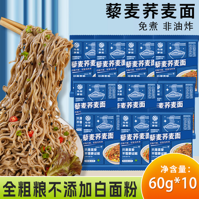溢田藜麦荞麦面60g×10袋低脂代餐主食杂粮面条粗粮主食