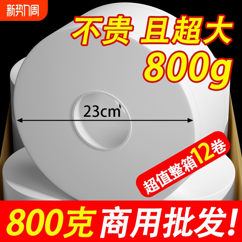 800g酒店专用大盘纸商用卷筒纸厕所大号卫生纸大卷纸实惠装整箱批