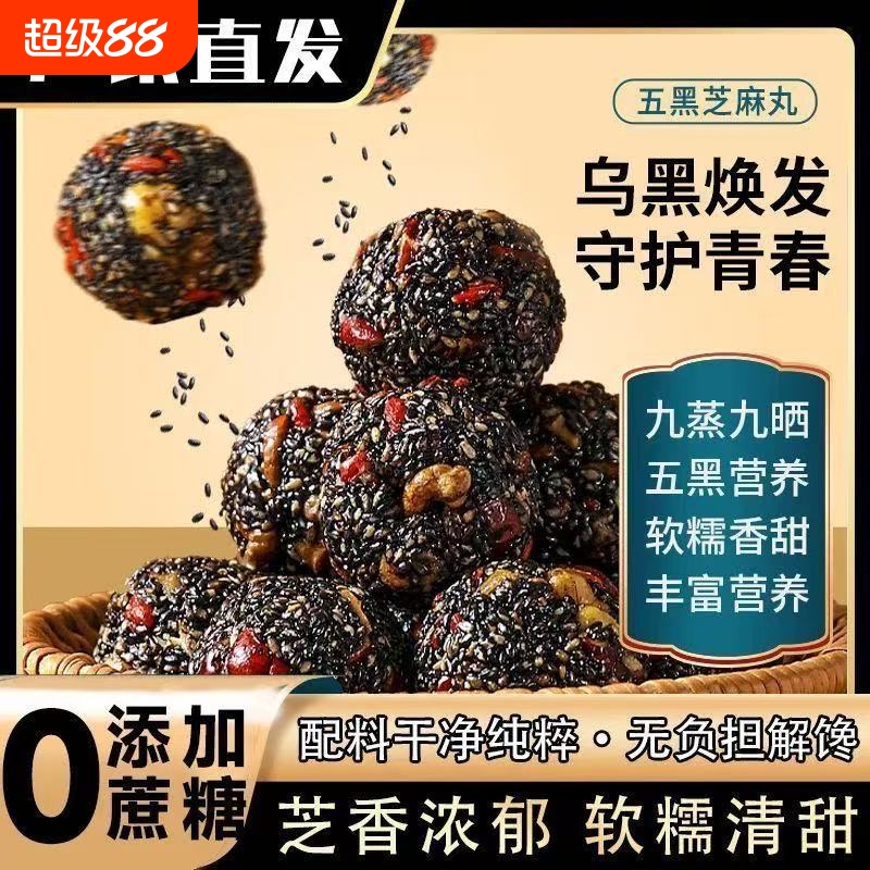 五黑芝麻丸黑芝麻黑桑葚枸杞添加