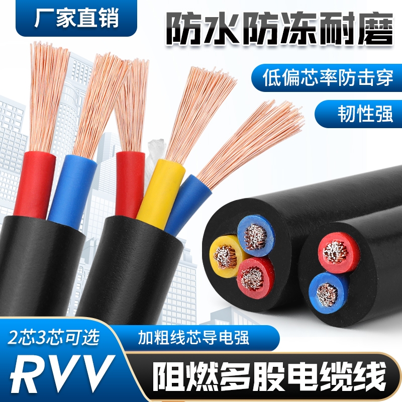 国标家用RVV电缆线2芯3芯4芯1.52.546平方户外三相护套电线软线 电子/电工 护套线 原图主图