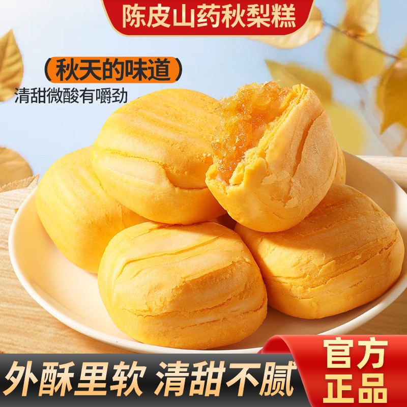 陈皮山药秋梨糕枇杷金桔夹心糕点心手工无蔗糖早餐休闲零食