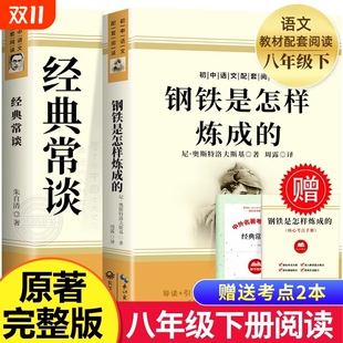 原著人民教育出版 常谈钢铁是怎样炼成 社初二8年级必读书文学昆虫记小说考点阅读名著初中文化 八年级下册必读课外书经典 完整版