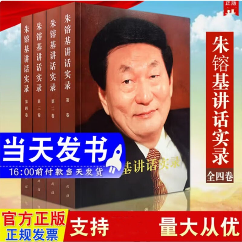 正版书现货 平装版 朱镕基讲话实录全4册 全四卷 人民出版社
