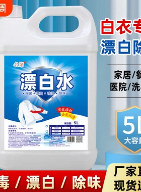 高浓度漂白水酒店专用漂白剂大桶白色衣物去渍霉医院宾馆白衣去污