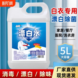 高浓度漂白水酒店专用漂白剂大桶白色衣物去渍霉医院宾馆白衣去污
