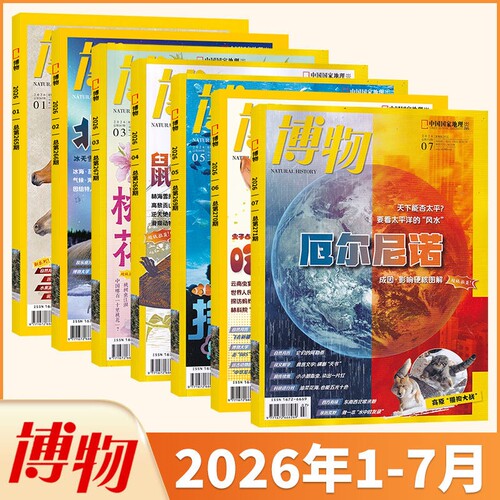 博物杂志2026年现货2025全年珍藏